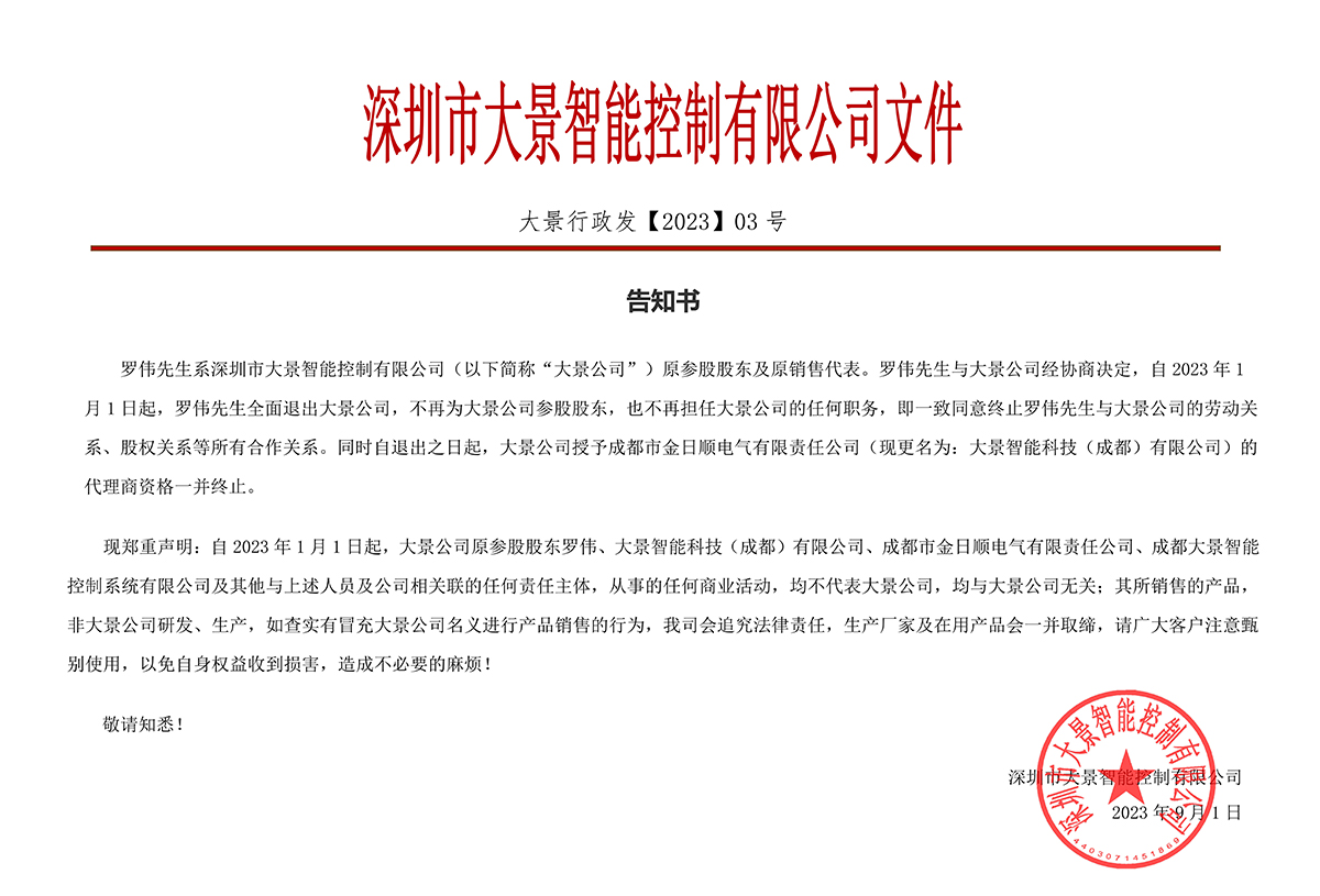 【深圳市大景智能控制有限公司】【告知书】
