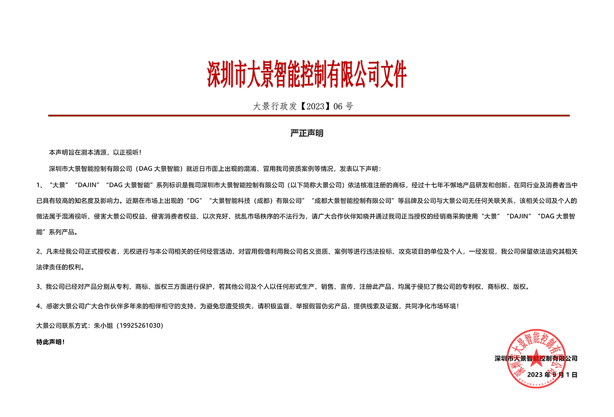 【深圳市大景智能控制有限公司】【严正声明】