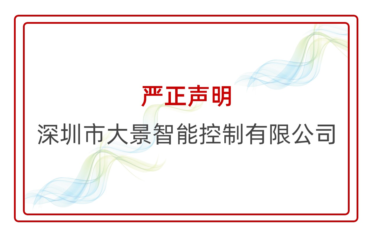 【深圳市大景智能控制有限公司】【严正声明】