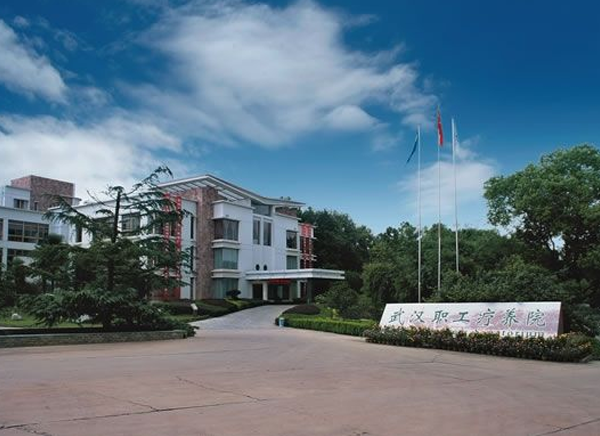 武汉职工疗养院