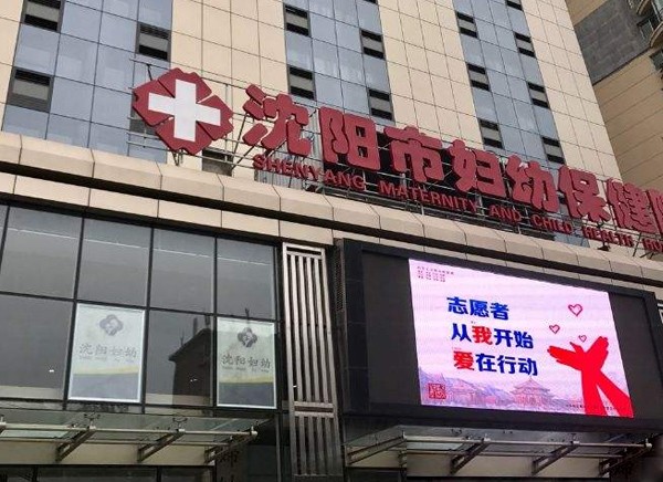 沈阳市妇幼保健院