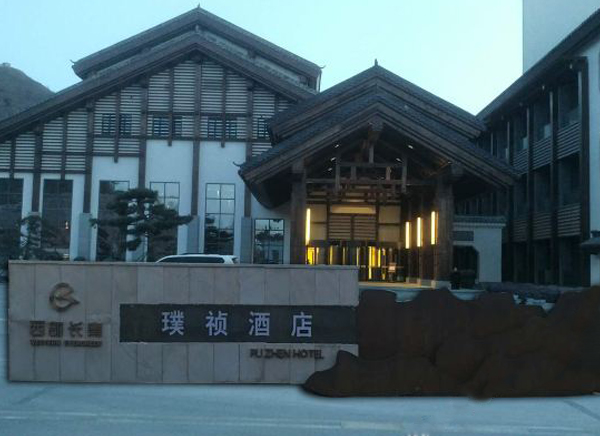 石家庄西部长青璞祯酒店-酒店客控系统